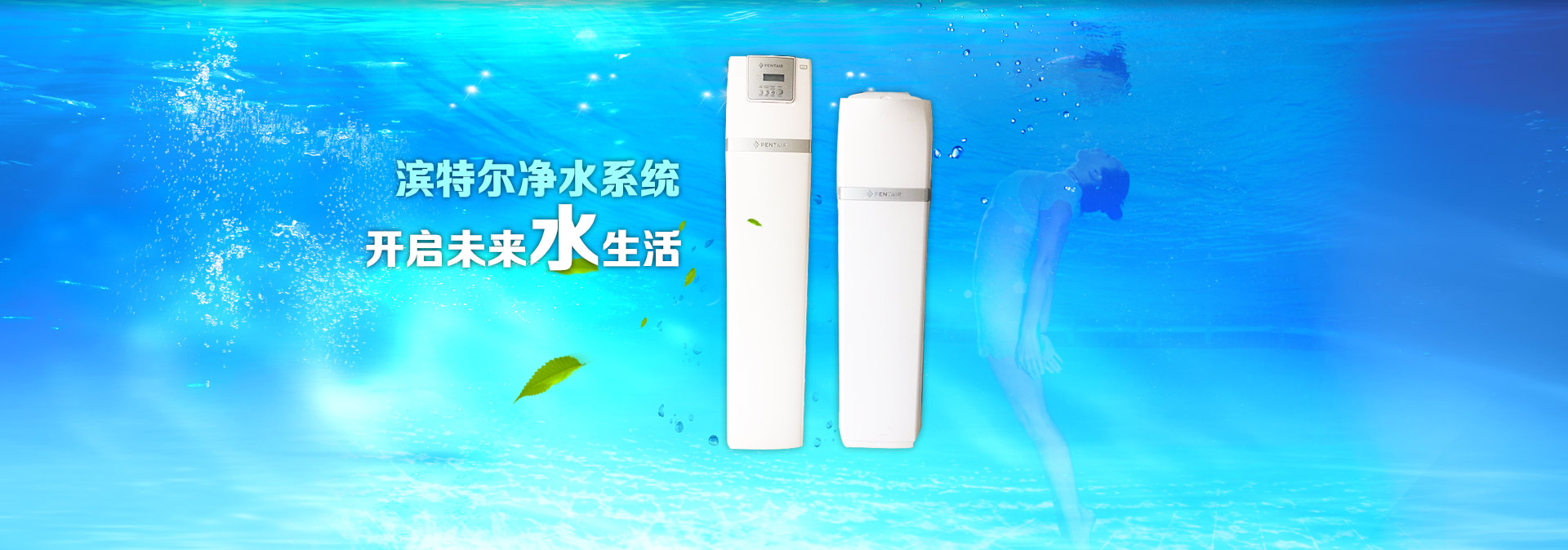 中央净水系统-美国滨特尔净水器,滨特尔软水机,济南家用软水机
